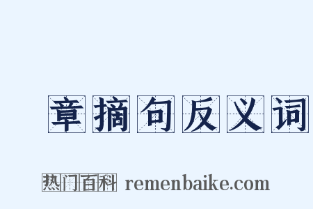 尋章摘句反义词是什么意思的图片